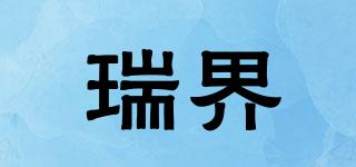 瑞界品牌logo