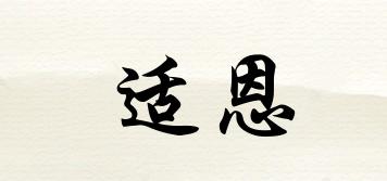適恩品牌logo