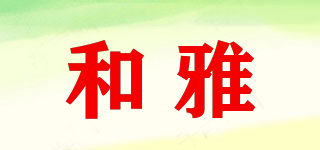 和雅品牌logo