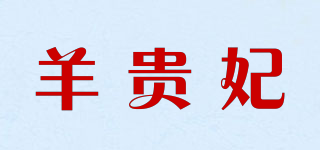 羊貴妃品牌logo