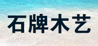 石牌木藝品牌logo