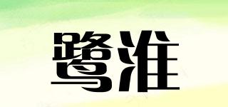 鷺淮品牌logo