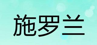 施羅蘭品牌logo