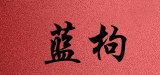 藍(lán)枸品牌logo