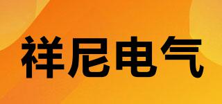 XIANGNIELECTRIC/祥尼電氣品牌logo