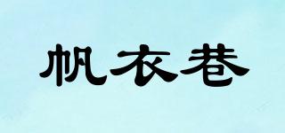 帆衣巷品牌logo
