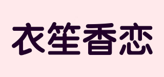 衣笙香戀品牌logo