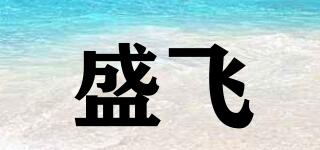 盛飛品牌logo