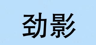 勁影品牌logo