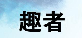 趣者品牌logo
