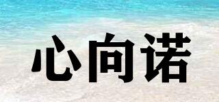 心向諾品牌logo