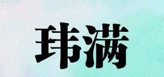 瑋滿品牌logo