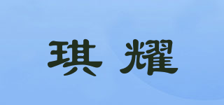 琪耀品牌logo