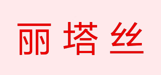 麗塔絲品牌logo