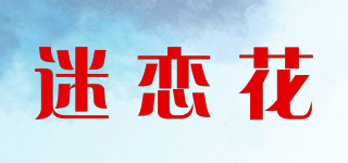 迷戀花品牌logo