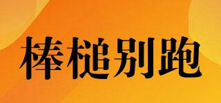 棒槌別跑品牌logo