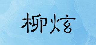 柳炫品牌logo