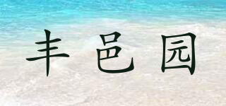 豐邑園品牌logo