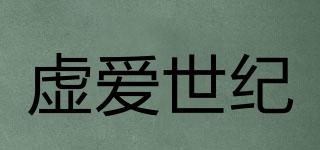 虛愛世紀品牌logo