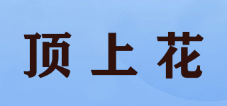 頂上花品牌logo