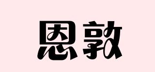 恩敦品牌logo