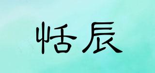 恬辰品牌logo