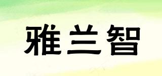 雅蘭智品牌logo