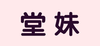 堂妹品牌logo