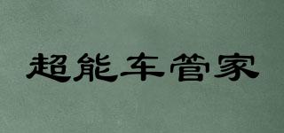 超能車管家品牌logo