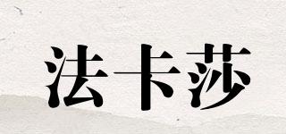 法卡莎品牌logo