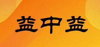 益中益品牌logo