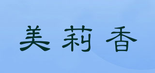 美莉香品牌logo