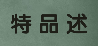 特品述品牌logo
