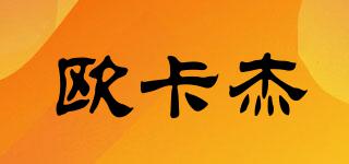 歐卡杰品牌logo