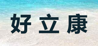 好立康品牌logo