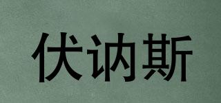 伏訥斯品牌logo