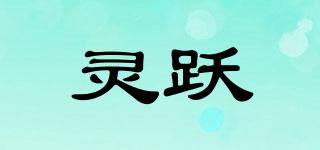 靈躍品牌logo