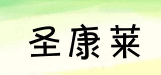 圣康萊品牌logo