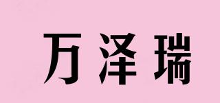萬(wàn)澤瑞品牌logo