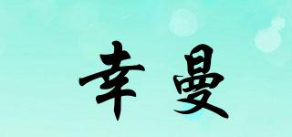幸曼品牌logo