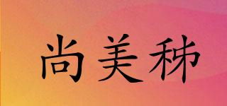 尚美秭品牌logo