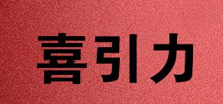 喜引力品牌logo