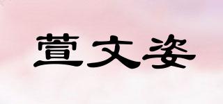 萱文姿品牌logo
