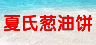 夏氏蔥油餅品牌logo