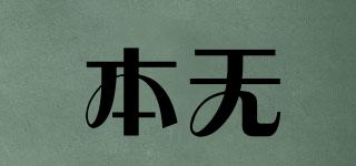 本無品牌logo