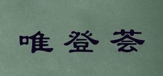 唯登薈品牌logo