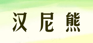 漢尼熊品牌logo
