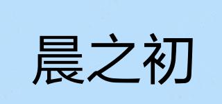 晨之初品牌logo