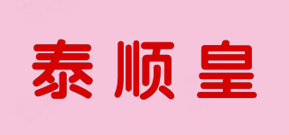 泰順皇品牌logo