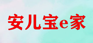 安兒寶e家品牌logo